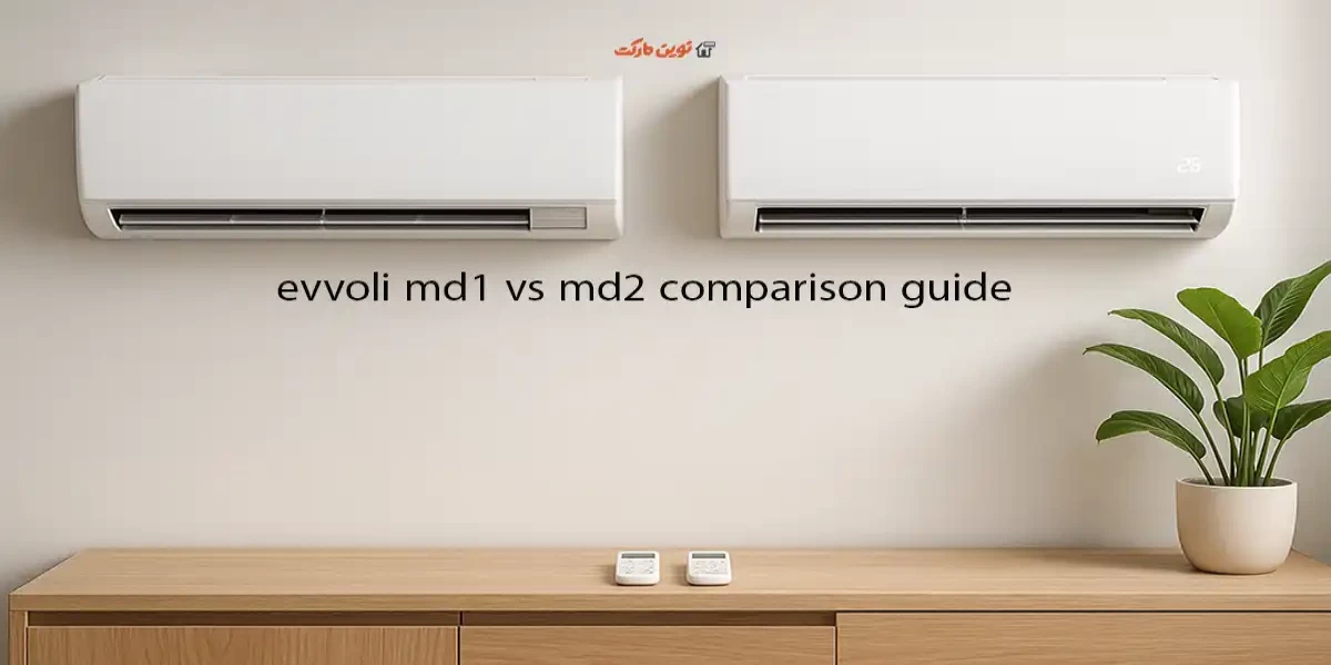 کولر گازی ایوولی MD1 بهتر است یا MD2؟
